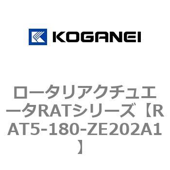 ロータリアクチュエータRATシリーズ コガネイ