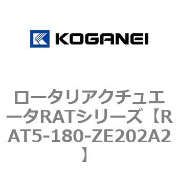 ロータリアクチュエータRATシリーズ コガネイ