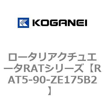 ロータリアクチュエータRATシリーズ コガネイ