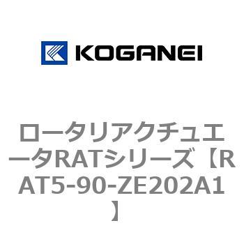 ロータリアクチュエータRATシリーズ コガネイ