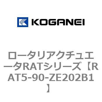 ロータリアクチュエータRATシリーズ コガネイ