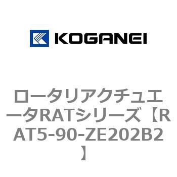 ロータリアクチュエータRATシリーズ コガネイ