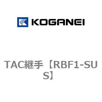 TAC継手 コガネイ