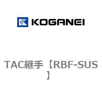 TAC継手 コガネイ