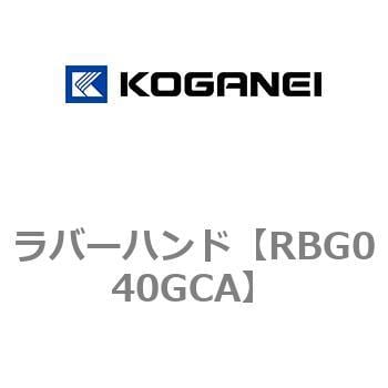 Rbg040gca ラバーハンド 1個 コガネイ 通販サイトmonotaro