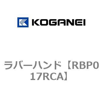 Rbp017rca ラバーハンド コガネイ Rbp017rca 通販モノタロウ