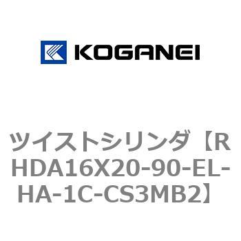 ツイストシリンダ コガネイ