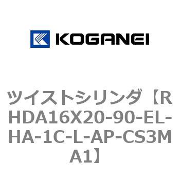 ツイストシリンダ コガネイ