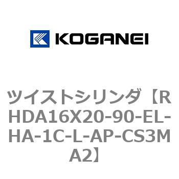 RHDA16X20-90-EL-HA-1C-L-AP-CS3MA2 ツイストシリンダ 1個 コガネイ