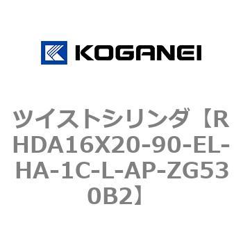 ツイストシリンダ コガネイ