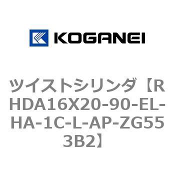 ツイストシリンダ コガネイ