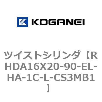 ツイストシリンダ コガネイ