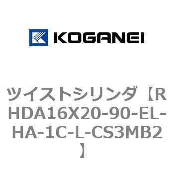 ツイストシリンダ コガネイ