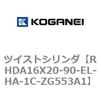 ツイストシリンダ コガネイ