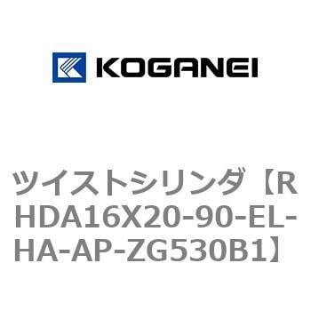 RHDA16X20-90-EL-HA-AP-ZG530B1 ツイストシリンダ 1個 コガネイ 【通販