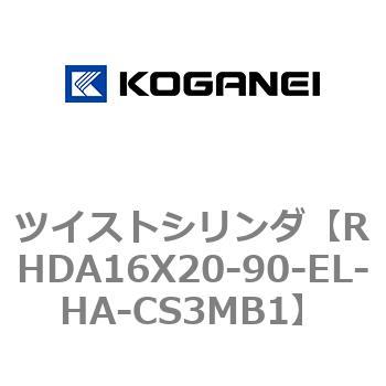 ツイストシリンダ コガネイ