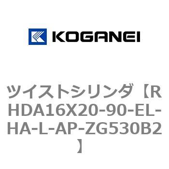 ツイストシリンダ コガネイ