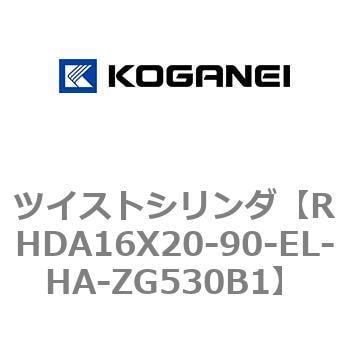 RHDA16X20-90-EL-HA-ZG530B1 ツイストシリンダ 1個 コガネイ 【通販