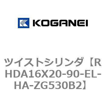ツイストシリンダ コガネイ