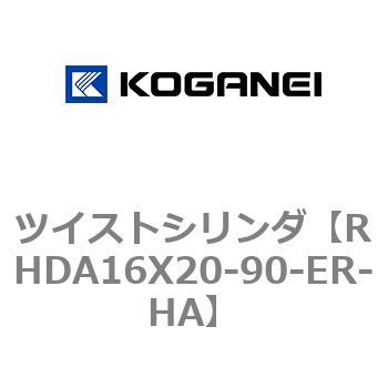 ツイストシリンダ コガネイ