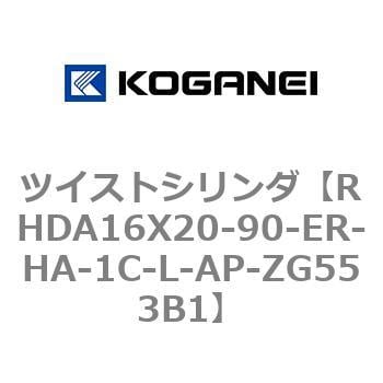 RHDA16X20-90-ER-HA-1C-L-AP-ZG553B1 ツイストシリンダ 1個 コガネイ