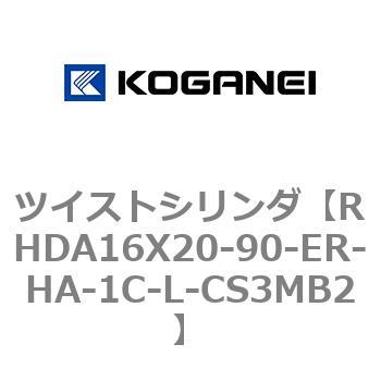 ツイストシリンダ コガネイ