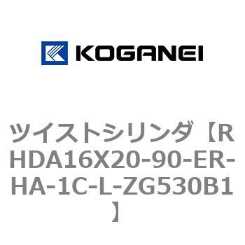 ツイストシリンダ コガネイ