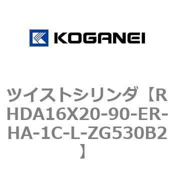 ツイストシリンダ コガネイ