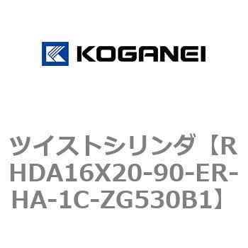 RHDA16X20-90-ER-HA-1C-ZG530B1 ツイストシリンダ 1個 コガネイ 【通販