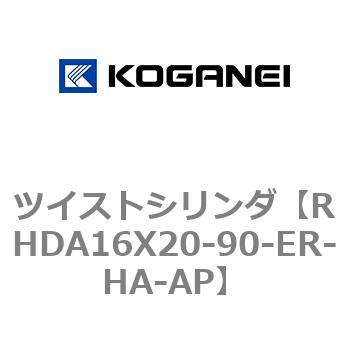 ツイストシリンダ コガネイ