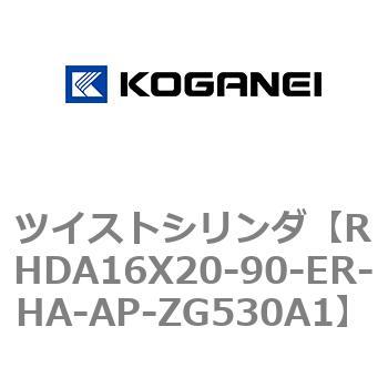 ツイストシリンダ コガネイ