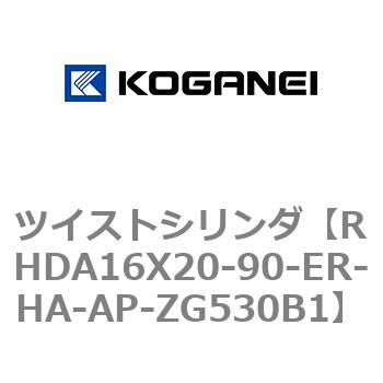 ツイストシリンダ コガネイ