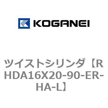ツイストシリンダ コガネイ