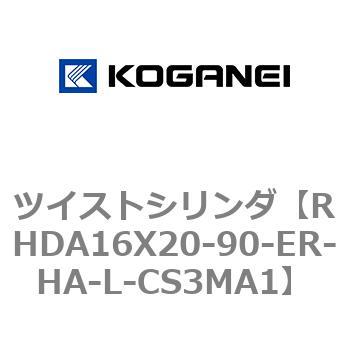 ツイストシリンダ コガネイ