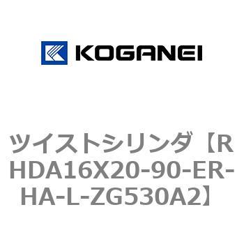 ツイストシリンダ コガネイ