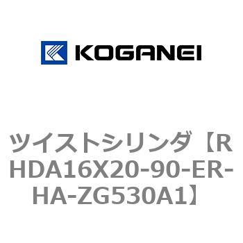 ツイストシリンダ コガネイ
