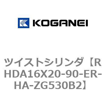 ツイストシリンダ コガネイ