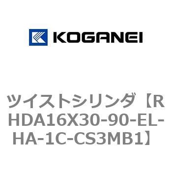 RHDA16X30-90-EL-HA-1C-CS3MB1 ツイストシリンダ 1個 コガネイ 【通販