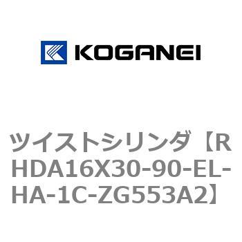 ツイストシリンダ コガネイ