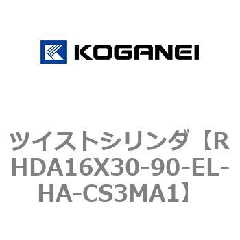 ツイストシリンダ コガネイ