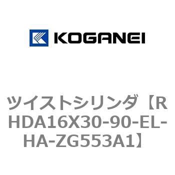 RHDA16X30-90-EL-HA-ZG553A1 ツイストシリンダ 1個 コガネイ 【通販