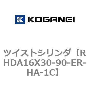 RHDA16X30-90-ER-HA-1C ツイストシリンダ 1個 コガネイ 【通販サイト