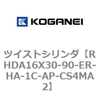 ツイストシリンダ コガネイ