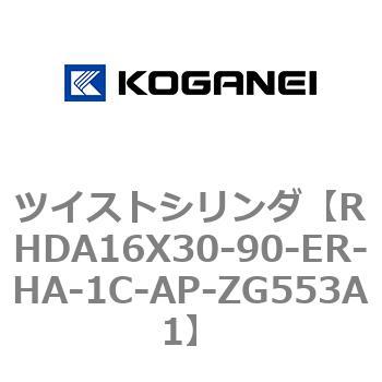 ツイストシリンダ コガネイ
