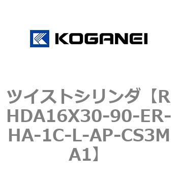 ツイストシリンダ コガネイ