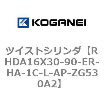 ツイストシリンダ コガネイ