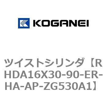 RHDA16X30-90-ER-HA-AP-ZG530A1 ツイストシリンダ 1個 コガネイ 【通販