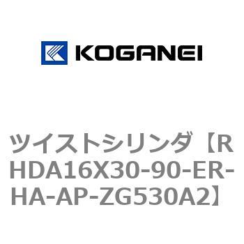 ツイストシリンダ コガネイ