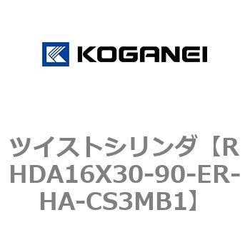 RHDA16X30-90-ER-HA-CS3MB1 ツイストシリンダ 1個 コガネイ 【通販