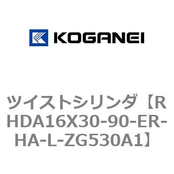 RHDA16X30-90-ER-HA-L-ZG530A1 ツイストシリンダ 1個 コガネイ 【通販